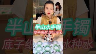 （3）这样的冰晴底半山水手镯，是您喜欢的款吗？告诉笑笑！#翡翠 #翡翠吊墜 #挂件 #翡翠掛件 #翡翠玉 #緬甸玉 #玉石 #天然翡翠 #缅甸翡翠  #首飾 #珠寶 #珠宝 #手鐲