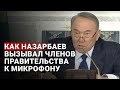 Как Нурсултан Назарбаев вызывал членов Правительства к микрофону