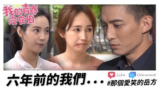 【我的青春沒在怕】EP35 岳方哥曾經也是個大男孩？Maggie能再次打開他的心嗎？精華【Young Days No Fears】