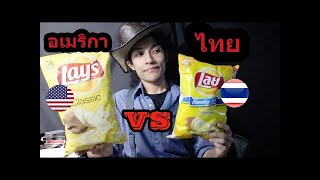 รีวิวเลย์นำเข้าจากอเมริกา ปะทะ เลย์ไทย ใครอร่อยกว่ากัน!? | SALVIA The Magician