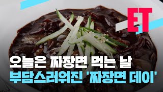 [ET] 후루룩 냠냠, 단무지는 아삭…‘짜장면’이 부담스럽다? / KBS  2022.04.14.