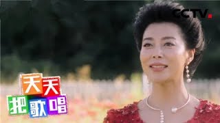 《天天把歌唱》 20180213 小康时光 | CCTV综艺