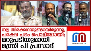 ജയസൂര്യയുടെ വിമര്‍ശനങ്ങള്‍ക്ക് മറുപടിയുമായി മന്ത്രി പി പ്രസാദ്  I   p prasad against jayasurya