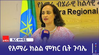 የአማራ ክልል ምክር ቤት ከየካቲት አራት እስክ የካቲት ሰባት 6ተኛ ዙር አራተኛ ዓመት የሥራ ዘመን ዘጠነኛ መደበኛ ጉባኤውን ያካሂዳል።