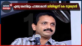 കൊടകര കുഴൽപ്പണക്കേസിൽ കെ സുരേന്ദ്രൻ ബുധനാഴ്ച അന്വേഷണ സംഘത്തിന് മുൻപിൽ ഹാജരാകും