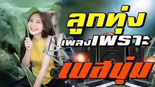 ลูกทุ่งเพลงเพราะ [เบสนุ่ม ]#เบสนุ่ม #จูนเบส #เบสหนัก #BassBoosted #320kbps