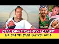 አዲስ የወጣ መረጃ አለ ፤ አርቲስቶች የሰሩት ታሪካዊ የፍትህ ስራ | Sisi Ti | Eyoha Media