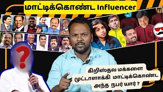 ஏமாளி மக்களை ஏமாற்றும் influencers கிறிஸ்தவத்தில் உண்டு ! #roasting #fakepastors