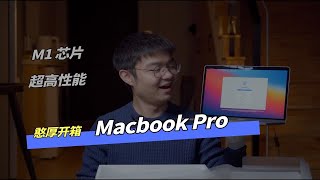 M1 芯片版 MacBook Pro 开箱，16G 内存有没有必要？