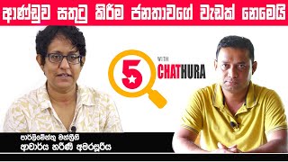 ආණ්ඩුව සතුටු කිරීම ජනතාවගේ වැඩක් නෙවෙයි | ආචාර්ය හරිනි අමරසූරිය | Q5 with CHATHURA