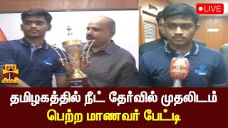 🔴LIVE : தமிழகத்தில் நீட் தேர்வில் முதலிடம் பெற்ற மாணவர் பேட்டி