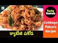 Cabbage Pakoda in Telugu - Cabbage onion Pakoda by Tasty Vantalu