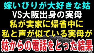 【スカッと話】嫁いびりが大好きな姑とマザコン夫にブチギレて実家に帰省中→私と声がそっくりな実母が義母からの電話を受け取った結果【修羅場】