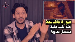 فضـ،ـحة: ملابس فــاضـ 🔞ـحة في مسلسل معاوية في مشهد الصحابية هند بنت عتبة وابنها معاوية !