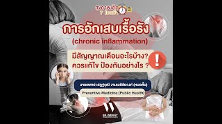 EP.12 การอักเสบเรื้อรัง (chronic inflammation) #ncds #doctorweightwellnessclinic