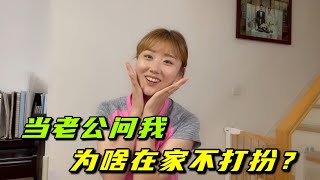 韓國媳婦生娃後不常打扮，今天化了美美的妝：中國老公兩眼放光！