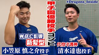 3/24 オープン戦 vsロッテ 試合ハイライト！開幕戦投手 #小笠原慎之介 の新ヘアーの真相＆クローザー #清水達也 投手を直撃 #Dragons_Inside #小笠原めちゃくちゃ