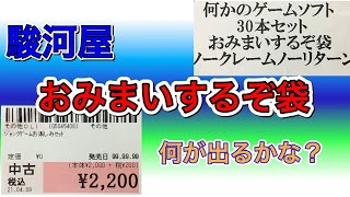 【レトロゲーム福袋】駿河屋の『何かのソフト30本セット福袋』開封