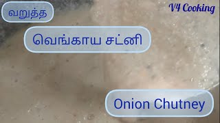 வறுத்த வெங்காய சட்னி /Onion Chutney #cooking #recipe #food #villagefood #video