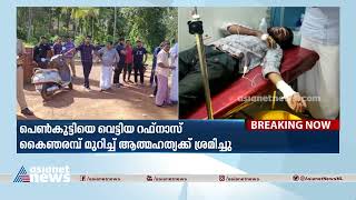 നാദാപുരത്ത് പെണ്‍കുട്ടിയെ സുഹൃത്ത് വെട്ടി | Woman Attacked | Nadapuram