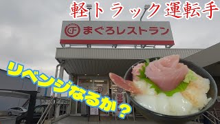 【まぐろレストラン】大人気　今日は食べれるのか？美味しい海鮮丼