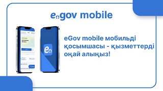 eGov mobile мобильді қосымшасы - қызметтерді оңай алыңыз!