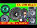 600 watt speaker। মাত্র ১৫০টাকায় DJ Speaker।How To Make DJ Sound System At Home।All Speaker Price BD