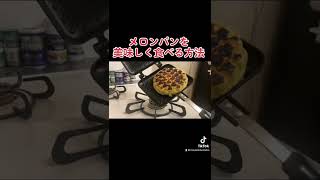 【メロンパン】美味しく食べる方法