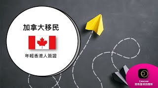 CEEOEE-加拿大X年輕香港人簽證