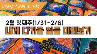 [집시타로카드/주간운] 2월 첫째주, 설 연휴에 들어두면 좋을 조언들.