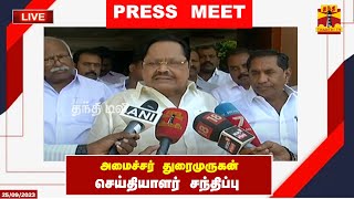 🔴LIVE : அமைச்சர் துரைமுருகன் செய்தியாளர் சந்திப்பு | Durai Murugan | Press Meet