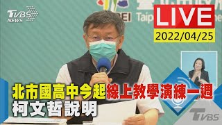 北市國高中今起線上教學演練一週 柯文哲說明LIVE