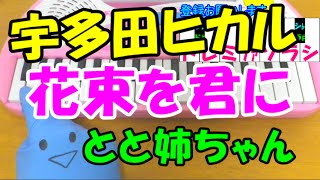 1本指ピアノ【花束を君に】宇多田ヒカル とと姉ちゃん 簡単ドレミ楽譜 初心者向け