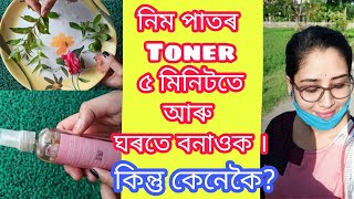 নিম পাতৰ Toner লগাওক আৰু গুটি ফুহা উপৰি তেলীয়া ছাল দূৰ কৰক/Homemade neem \u0026 rose toner for oily skin