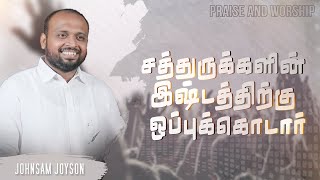 சத்துருக்களின் இஷ்டத்திற்கு ஒப்புக்கொடார் | Praise and Worship |  JOHNSAM JOYSON