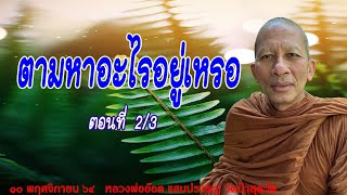 641110B-คลับเฮาส์ ตามหาอะไรอยู่เหรอ ตอนที่ 2 #หลวงพ่ออ๊อด แสนปราชญ์ วัดป่าสุคะโต ชัยภูมิ