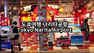 [나리타공항] 도쿄여행 Tokyo Narita Airport