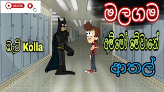 මලගම / Malagama / බැට් Kolla / sri lankan / dubbing cartoon / shinhala / funny / cartoon movie