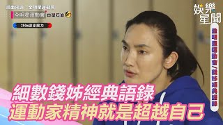 全明星／細數錢姊經典語錄　運動家精神就是超越自己｜@star_world