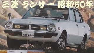 旧車カタログ 三菱 ランサー 昭和50年