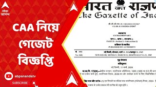 CAA Notification:বিজ্ঞপ্তি জারির পর দেশজুড়ে লাগু নাগরিকত্ব সংশোধনী আইন।ABP Ananda LIVE