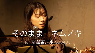 そのまま/ネムノキ【オリジナル】LIVE at 御茶ノ水KAKADO