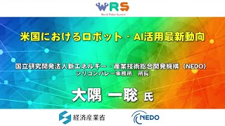 （5）米国におけるロボット・AI活用最新動向