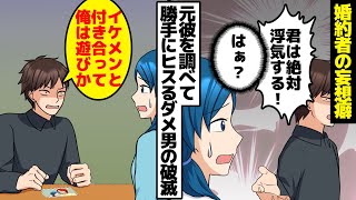 【漫画】婚約者「君は絶対浮気する！」元彼を調べて、勝手にヒスるダメ男の破滅。【マンガ動画】【スカッとする話】