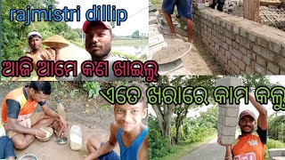 ରାଜମିସ୍ତ୍ରୀ କଣ ଖାଇଲେ // ଆଜି ଇଟା ଜୁଡ଼ାଇ // How to brick wall // rajmistri dillip🙏🙏🙏