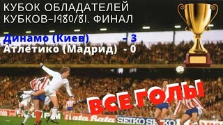 Все голы Финал Кубок Кубков 1986 Динамо Киев Атлетико Мадрид