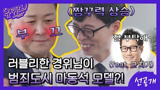 [선공개] 범죄도시 마동석의 모델이... 러블리한 경위님?♡ (feat. 코 자기) | 유 퀴즈 온 더 블럭 YOU QUIZ ON THE BLOCK 200624 EP.60