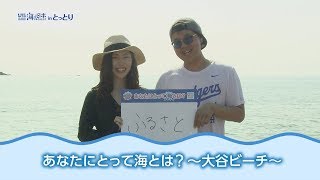 大谷ビーチ 日本財団 海と日本PROJECT in とっとり 2018 #35