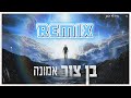 בן צור - אמונה 🔥 (נהוראי חזן רמיקס)