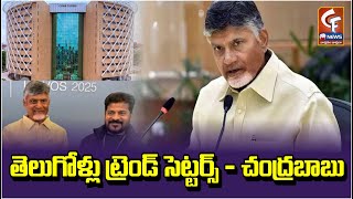 తెలుగోళ్లు ట్రెండ్ సెట్టర్స్ - చంద్రబాబు | AP CM Chndrababu Says Telugu People Are Trend Setters